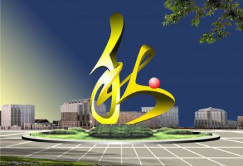 漢字銅雕廠家 抽象工藝品銅雕