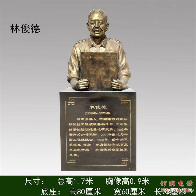 林俊德雕塑