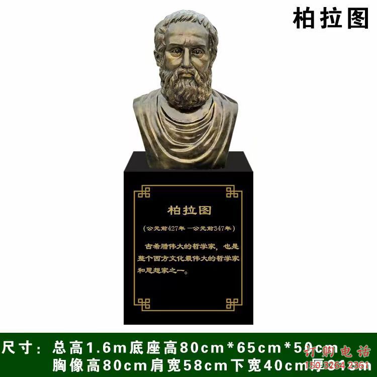 柏拉圖雕塑