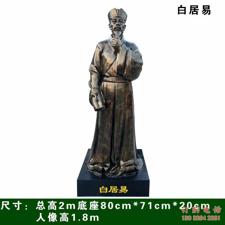 白居易雕塑