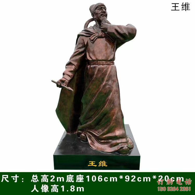 王維雕塑