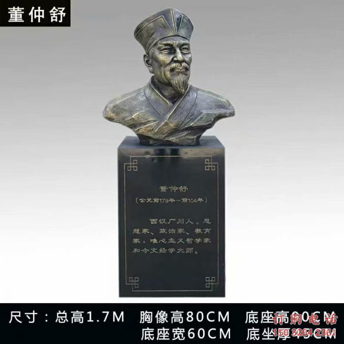 董仲舒人頭像雕塑