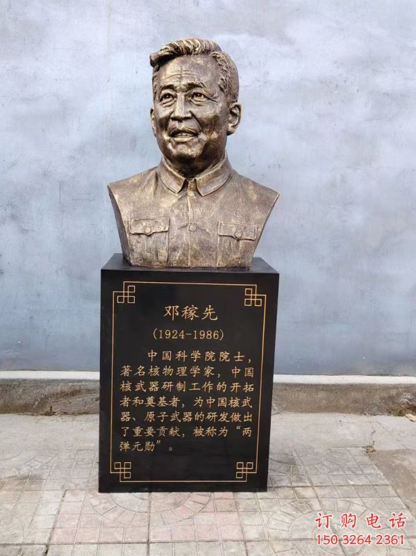 鄧稼先雕塑