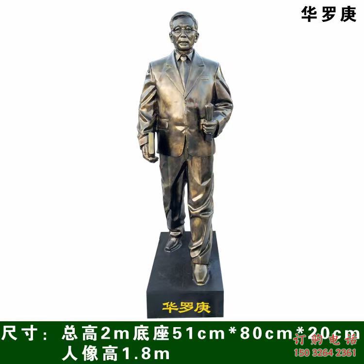 華羅庚人物雕塑