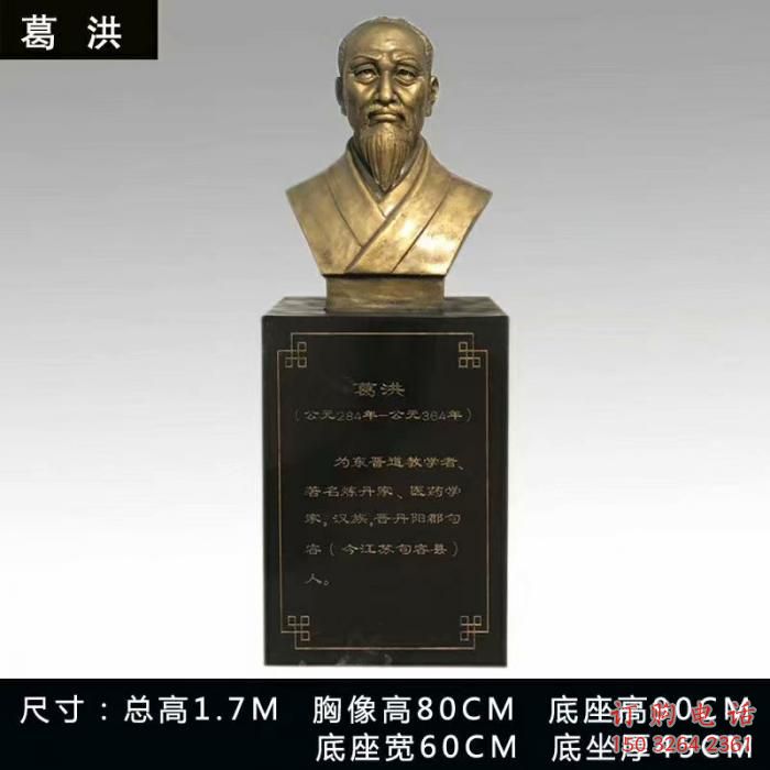 葛洪人頭像雕塑