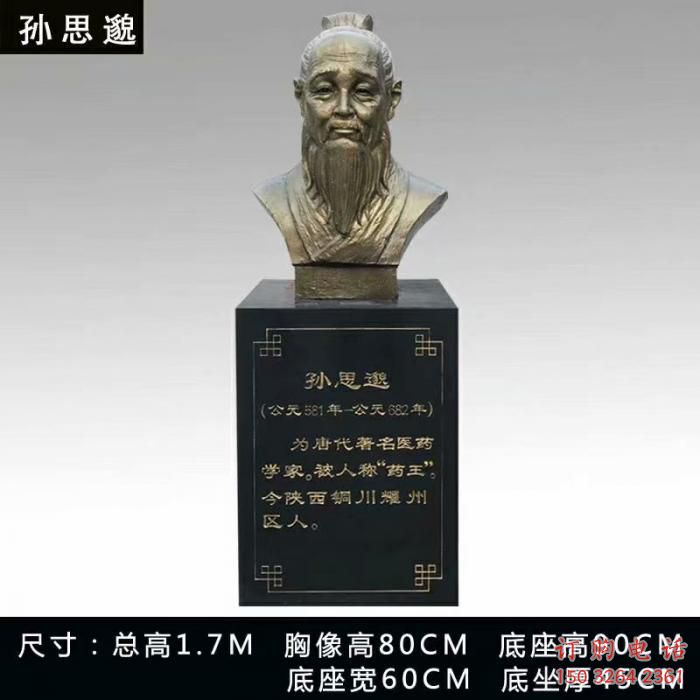 孫思邈人頭像雕塑