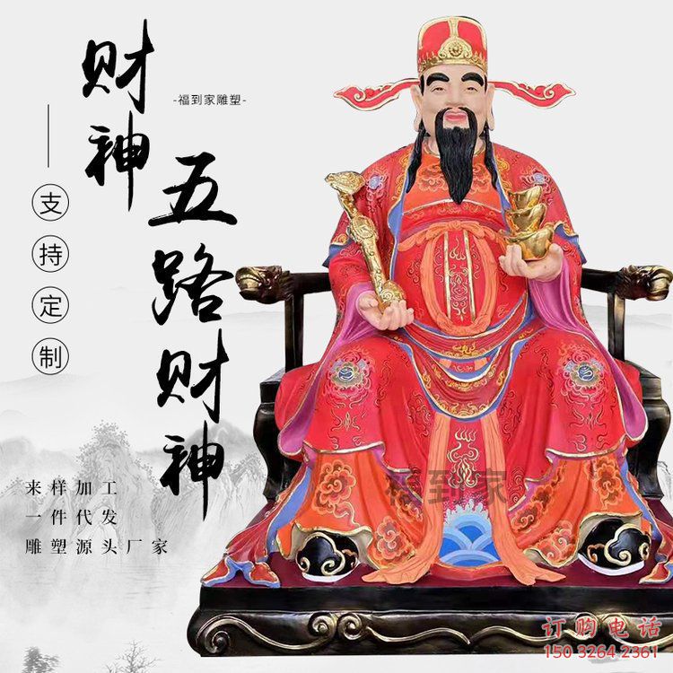 寺廟五路財(cái)神像生產(chǎn)，現(xiàn)代工藝，彩繪五路財(cái)神像生產(chǎn)