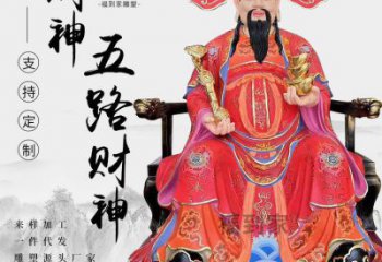 寺廟五路財(cái)神像生產(chǎn)，現(xiàn)代工藝，彩繪五路財(cái)神像生產(chǎn)