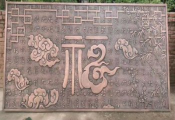 阿拉善盟鍛銅浮雕優(yōu)選，室外雕塑，景觀福字浮雕優(yōu)選