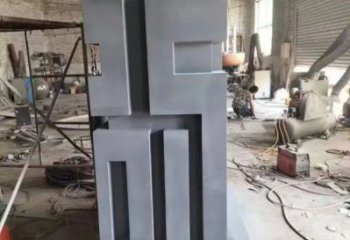 街道福字雕塑，鍛造景觀雕塑，古銅效果